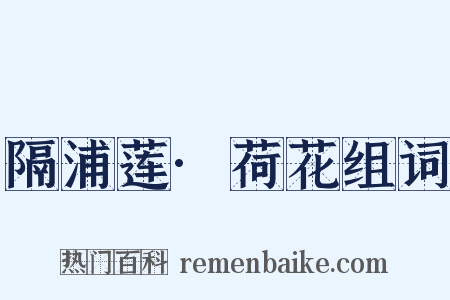隔浦莲·荷花组词是什么意思的图片